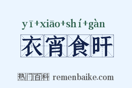 衣宵食旰是什么意思的图片